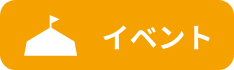 イベント